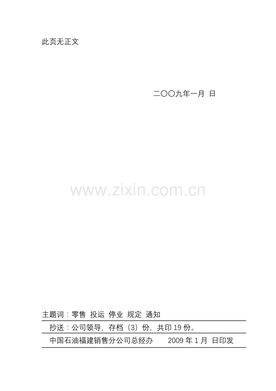 石油销售公司投运与停业管理办法.doc_第2页