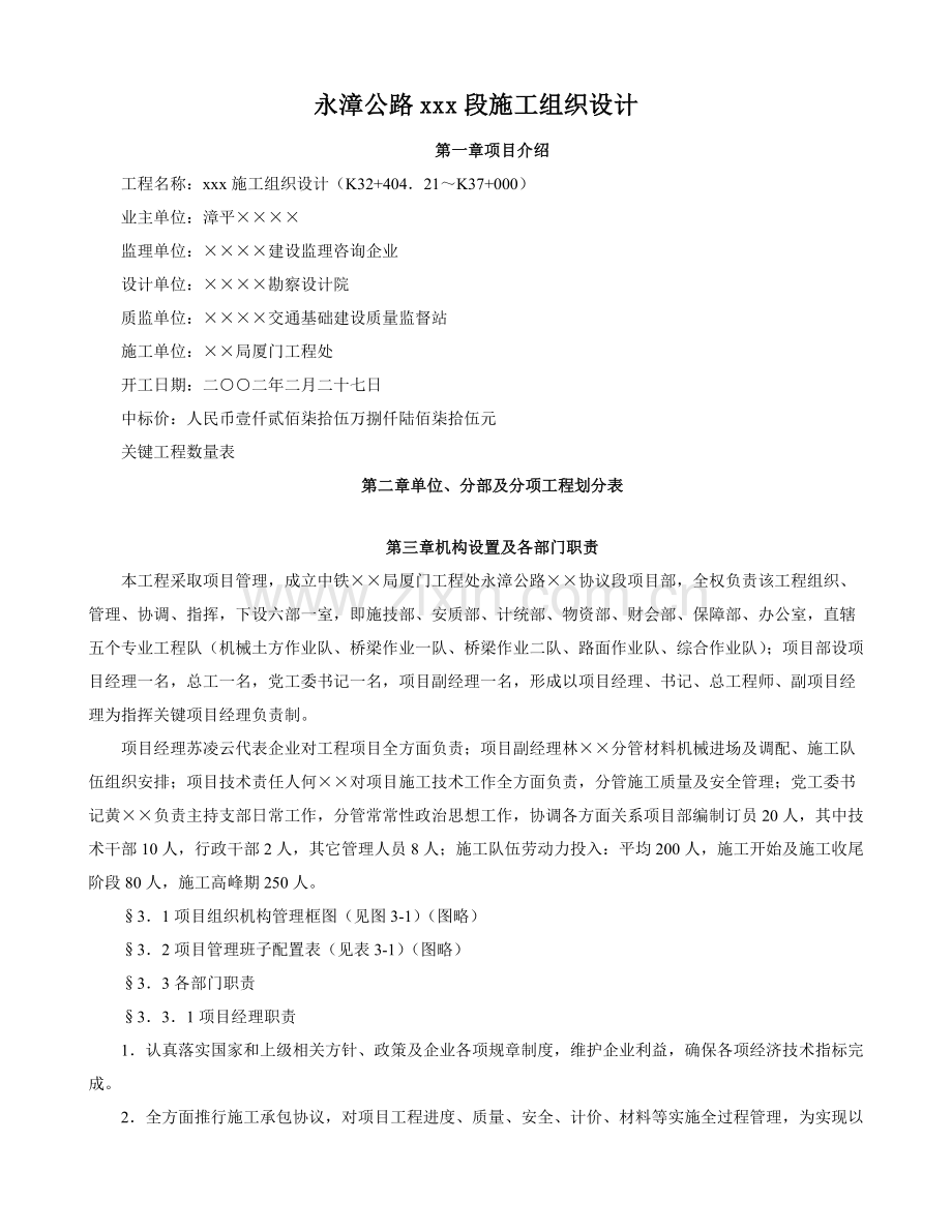 公路段施工组织设计样本.doc_第1页