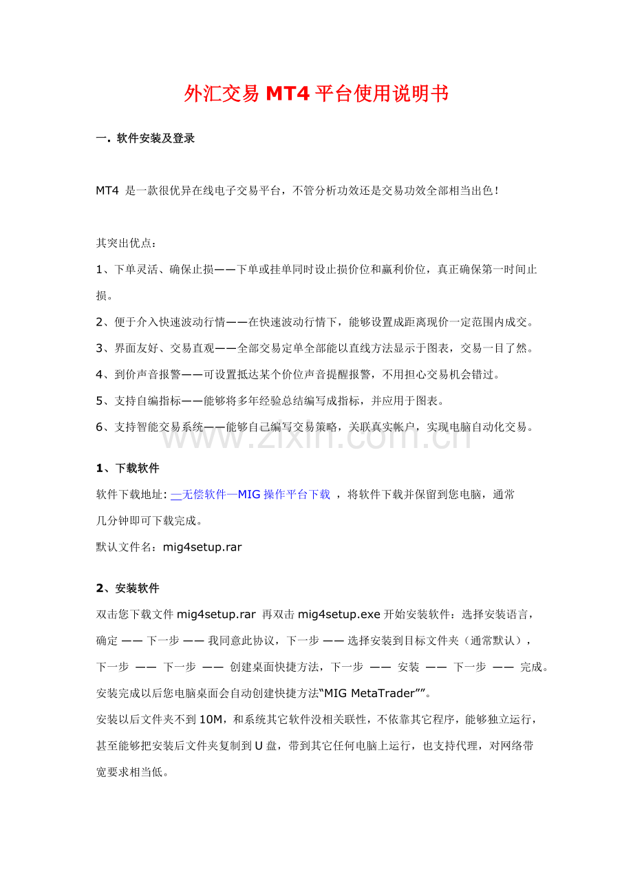 外汇交易平台使用说明书样本.doc_第1页