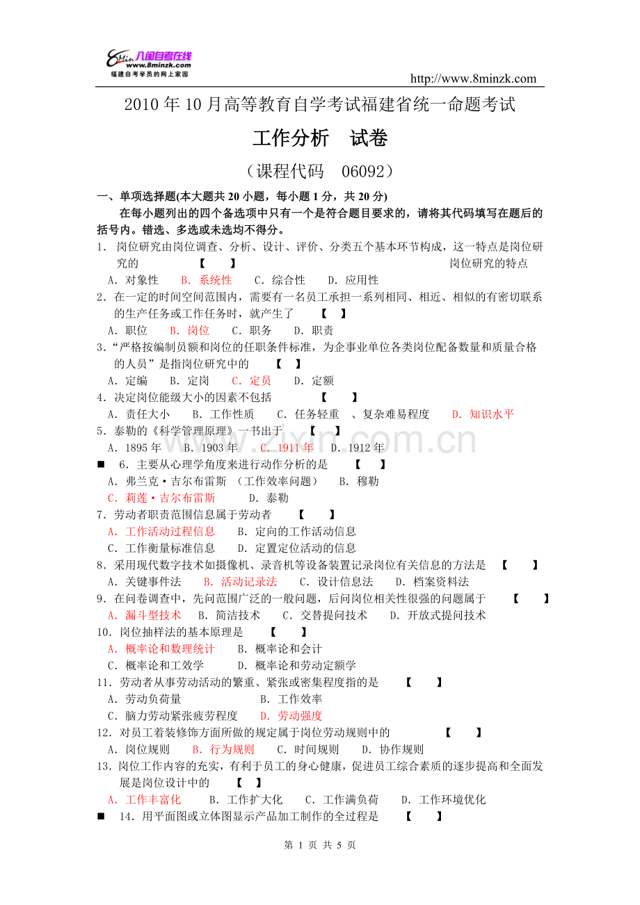 10月工作分析试卷及答案.doc_第1页