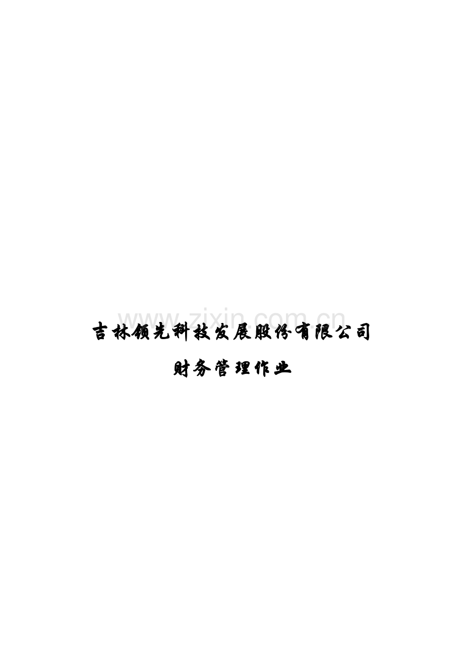 吉林领先科技发展股份有限公司财务管理作业.docx_第1页