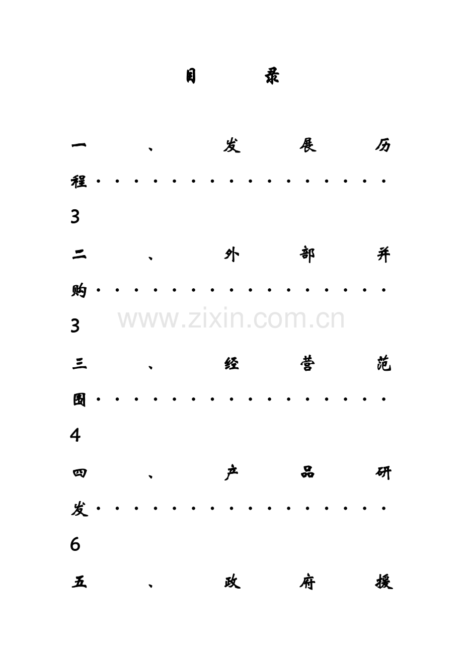 吉林领先科技发展股份有限公司财务管理作业.docx_第2页