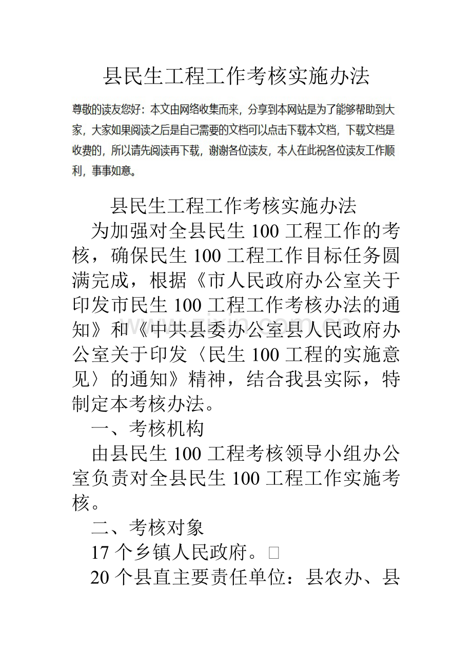 县民生工程工作考核实施办法.doc_第1页