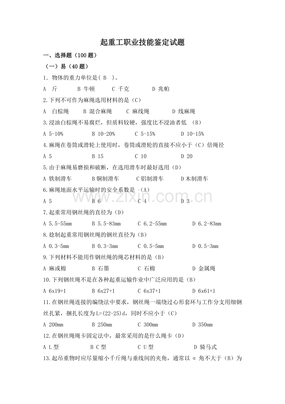 起重装卸操作工试题.doc_第1页