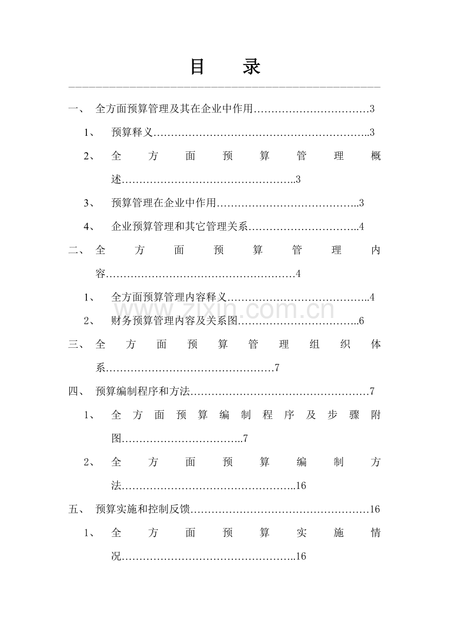 全面预算管理体系(2)样本.doc_第2页