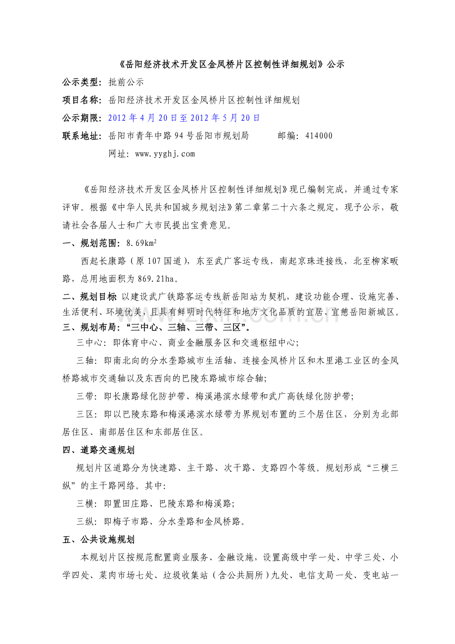 岳阳经济技术开发区金凤桥片区控制性详细规划公示.doc_第1页