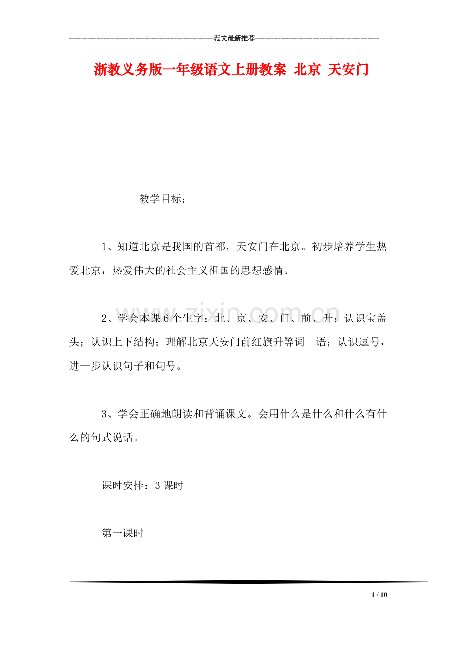 浙教义务版一年级语文上册教案-北京-天安门.doc_第1页