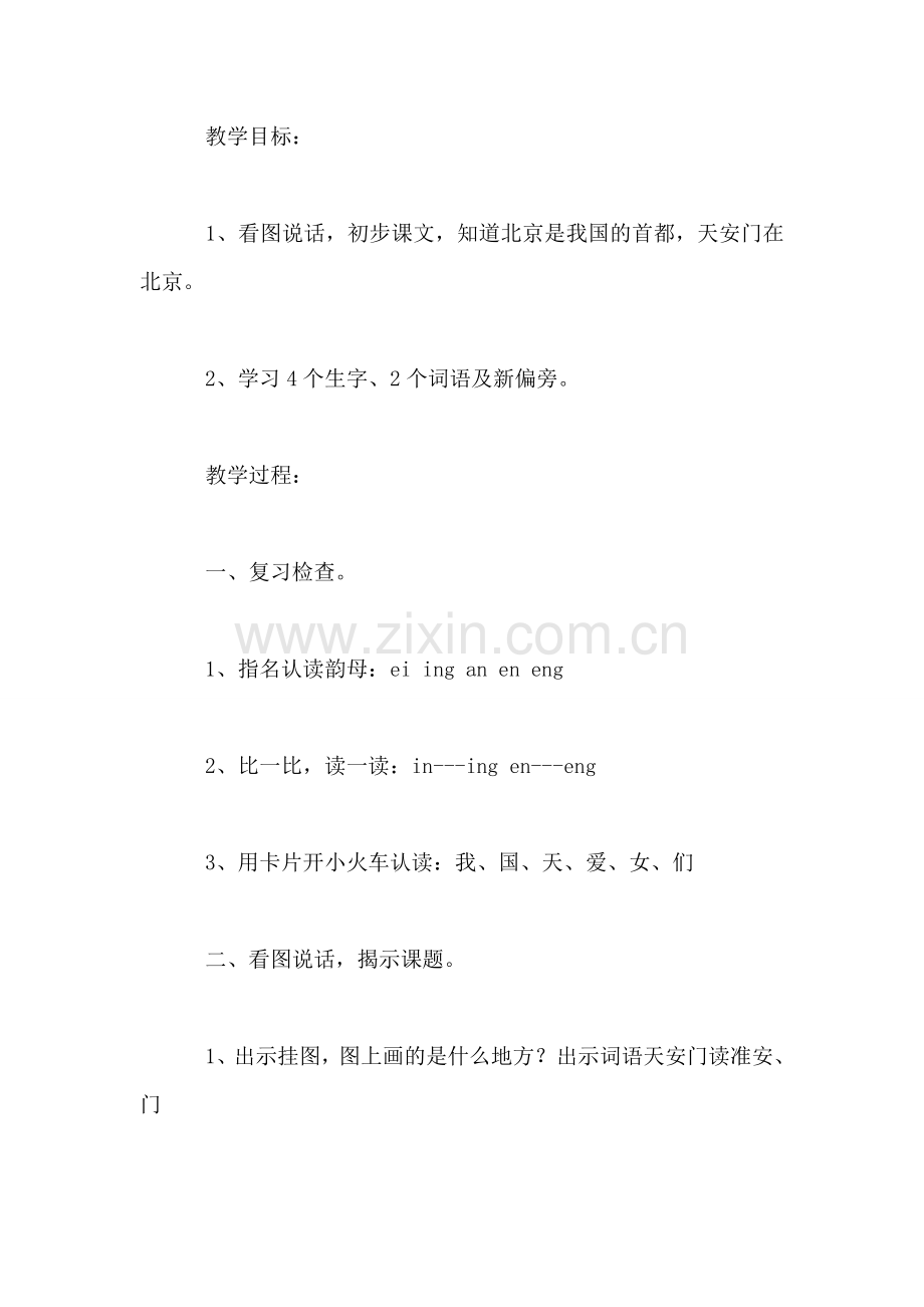 浙教义务版一年级语文上册教案-北京-天安门.doc_第2页