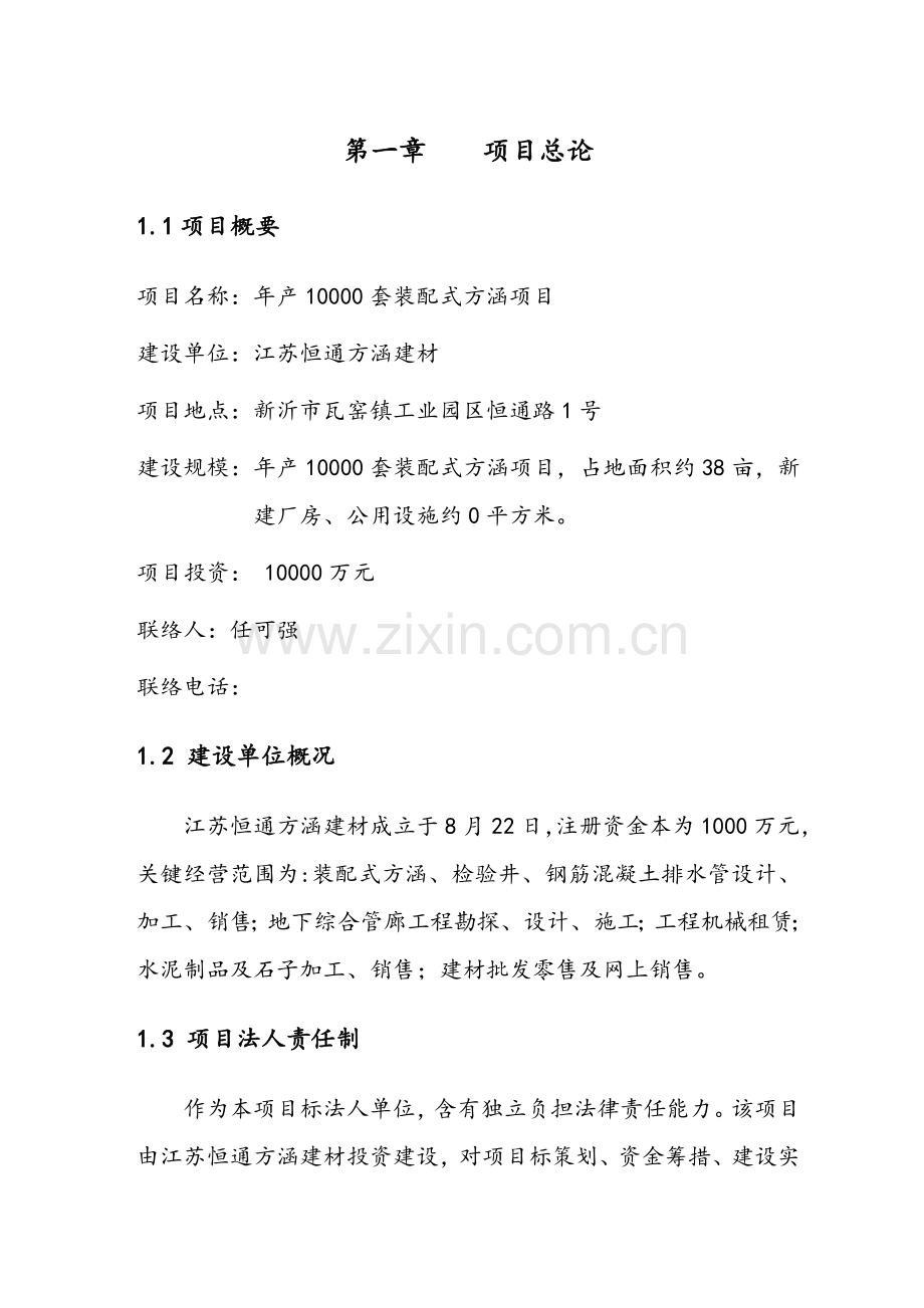 公司年产1套装配式方涵项目可行性研究报告样本.doc_第1页