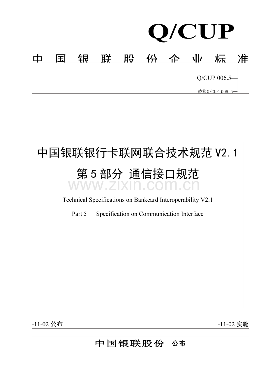 中国银联银行卡联网联合技术规范第部分通讯接口样本.doc_第1页