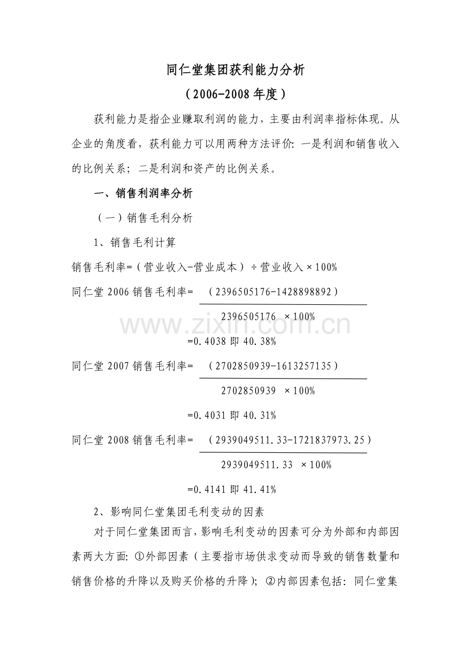 同仁堂财务报表分析网上作业三获利能力分析.doc_第1页