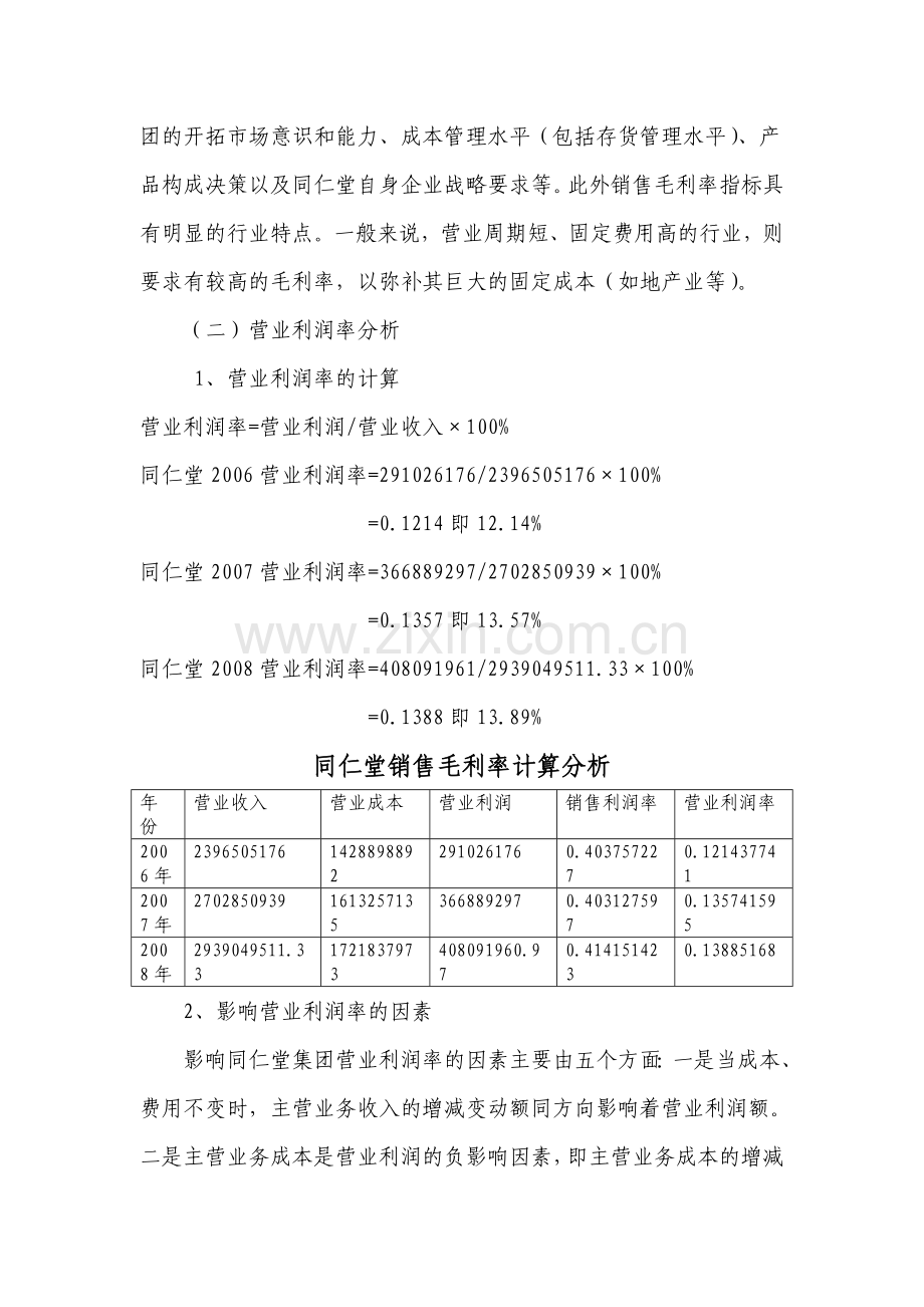 同仁堂财务报表分析网上作业三获利能力分析.doc_第2页