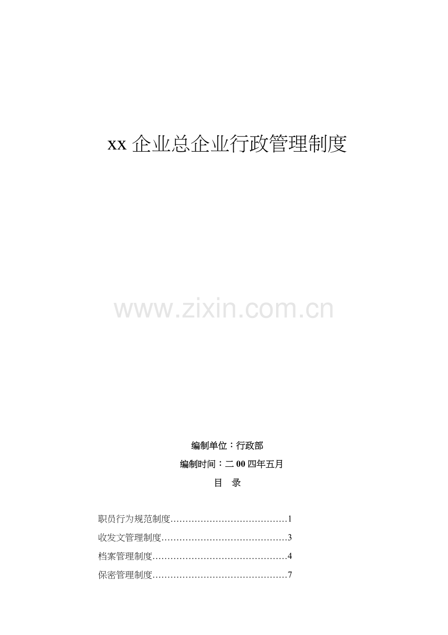 企业行政管理制度准则样本.doc_第1页