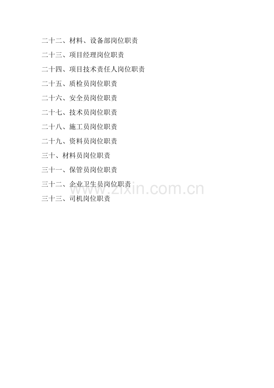 建筑公司岗位职责大全样本.doc_第2页