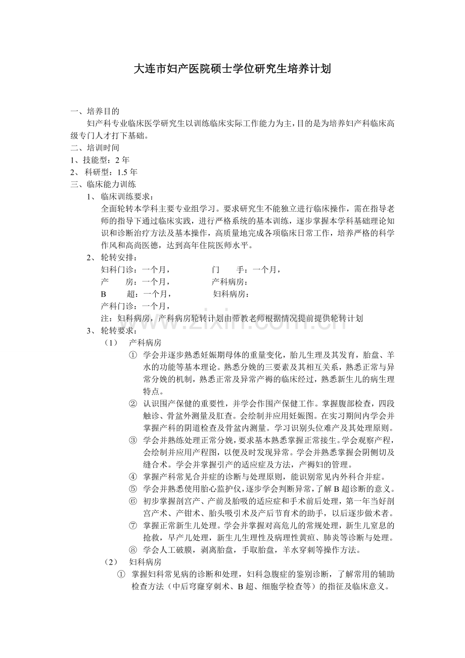 大连妇产医院硕士学位研究生培养计划.doc_第1页