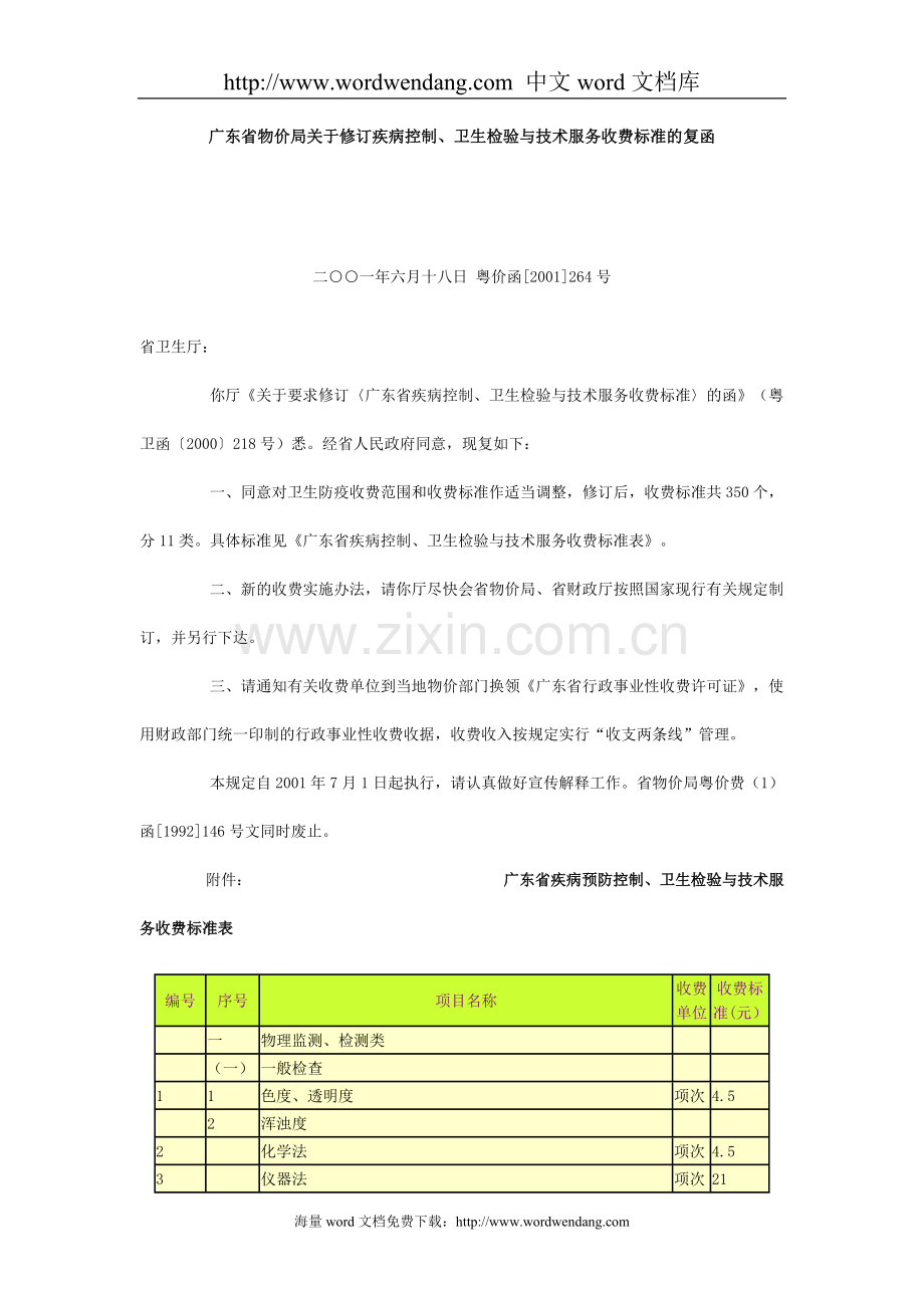 广东省物价局关于修订疾病控制卫生检验与技术服务收费标准的复概要.doc_第1页