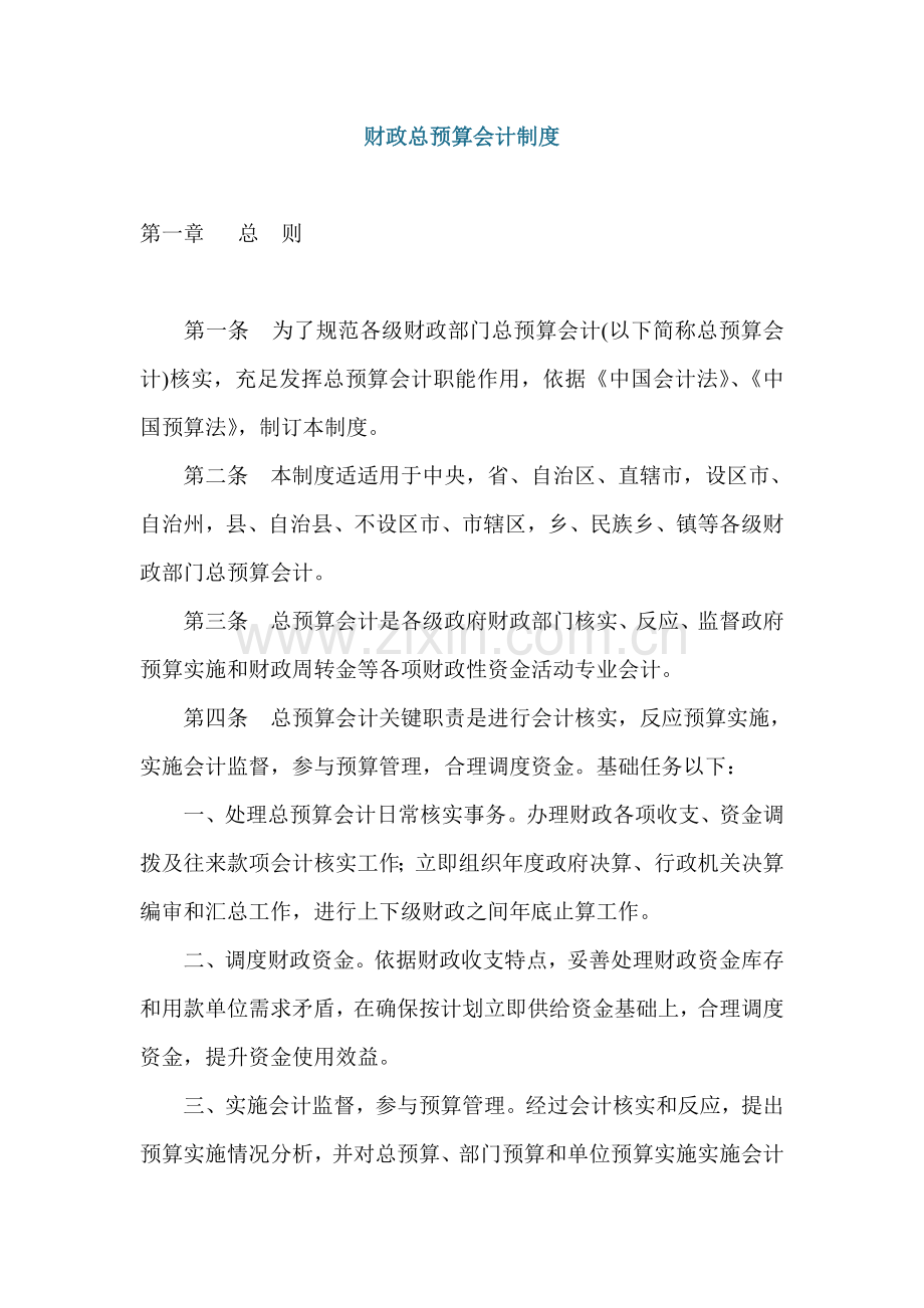 预算会计制度总汇样本.doc_第1页