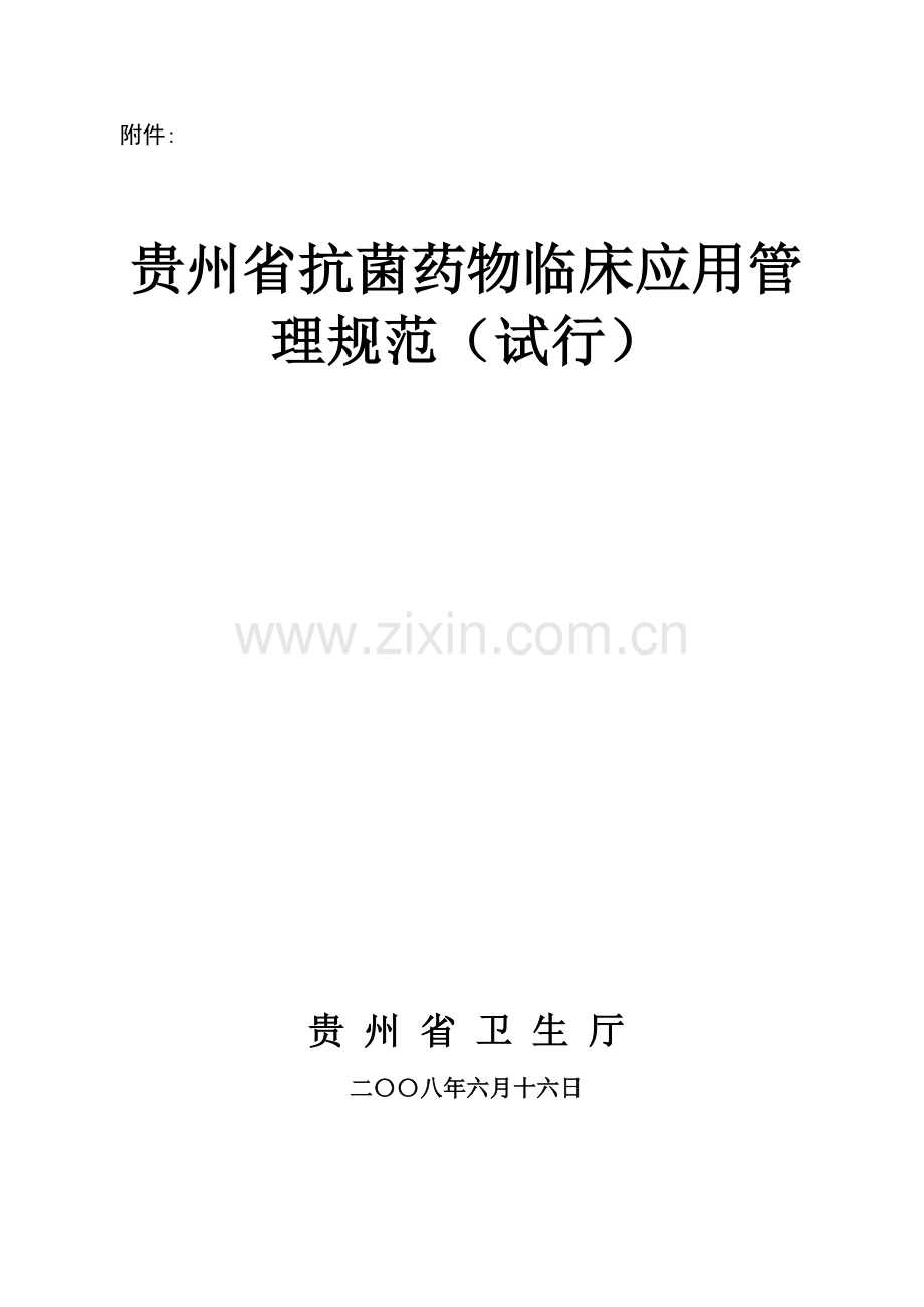 贵州省抗菌药物临床应用管理规范试行.doc_第1页