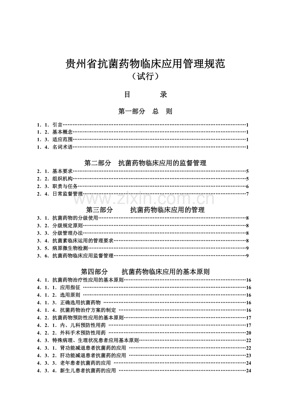 贵州省抗菌药物临床应用管理规范试行.doc_第2页