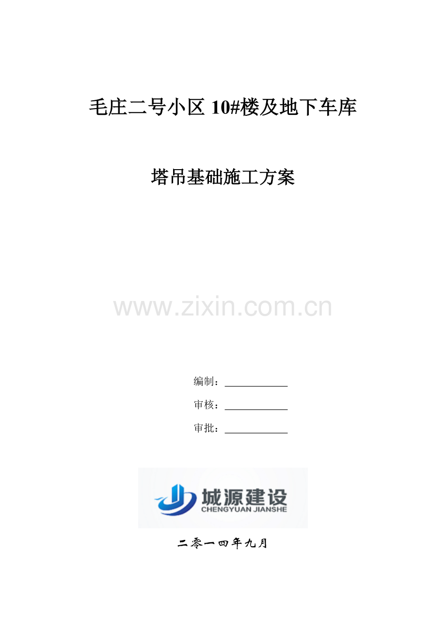 塔吊基础施工方案DOC.doc_第1页