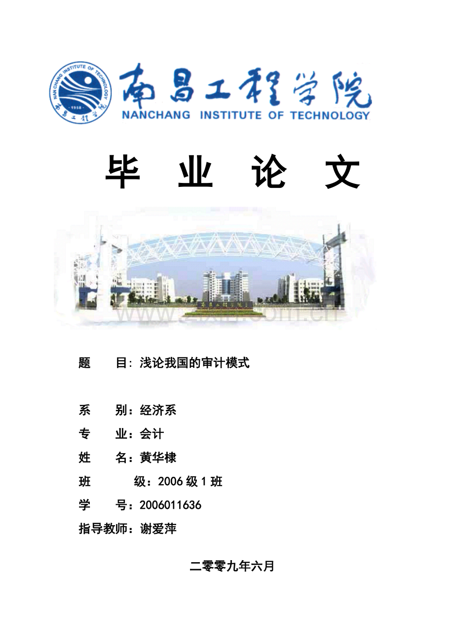 浅论我国的审计模式.doc_第1页