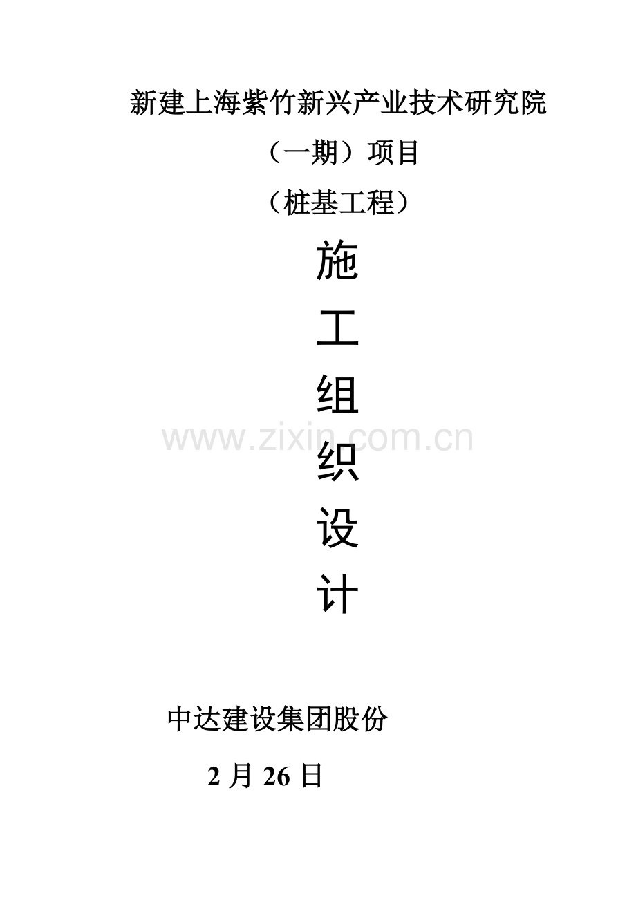 项目桩基工程施工组织设计样本.doc_第1页