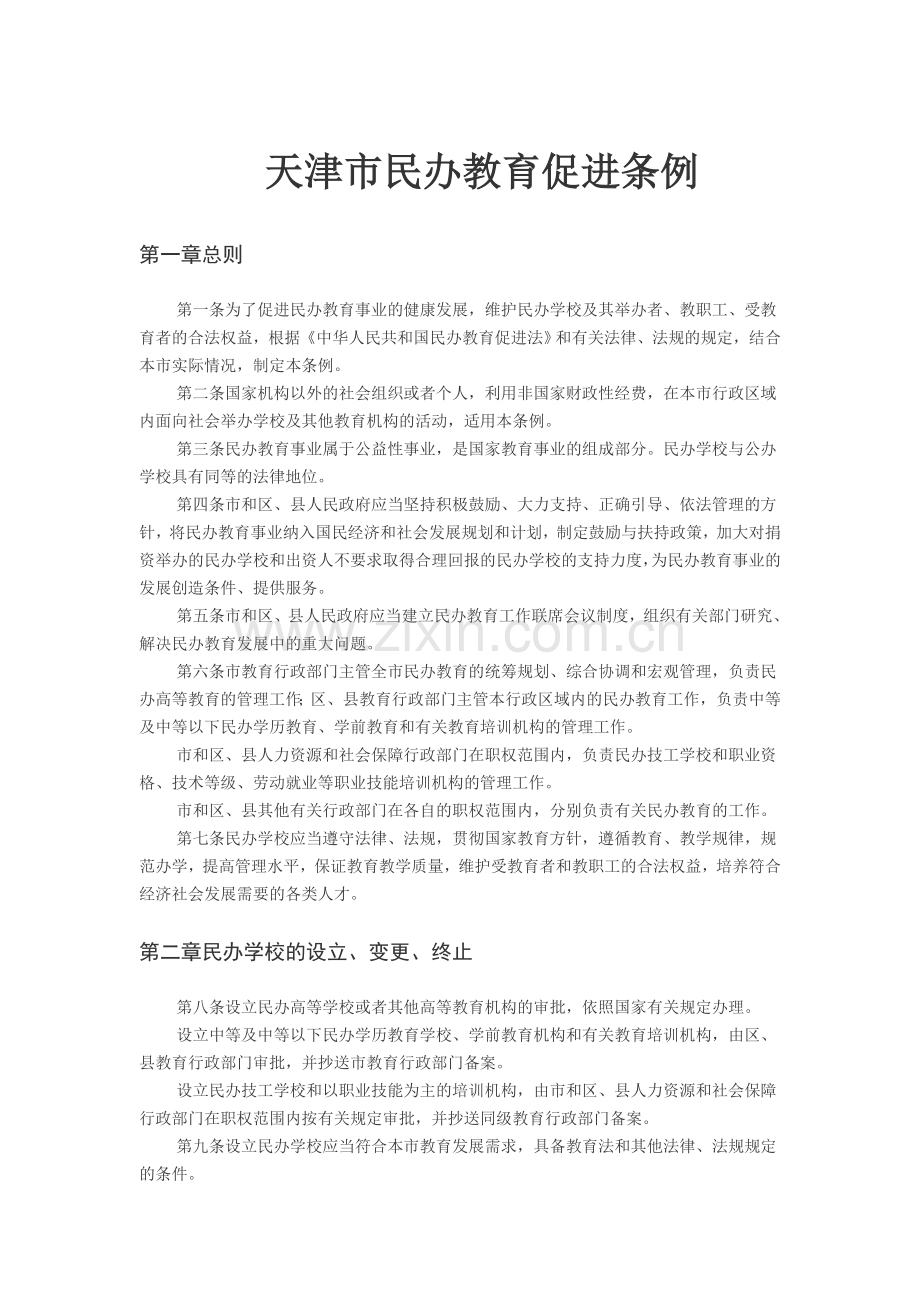 天津市民办教育促进条例.doc_第1页