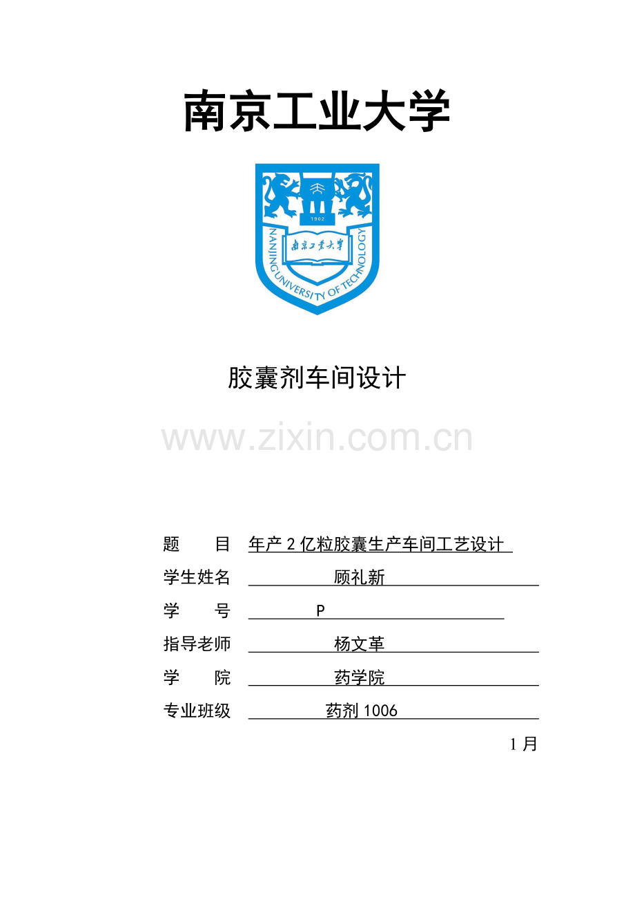 年产2亿粒胶囊生产车间工艺设计样本.doc_第1页