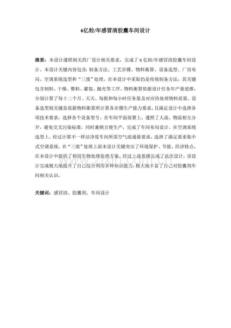 年产2亿粒胶囊生产车间工艺设计样本.doc_第2页
