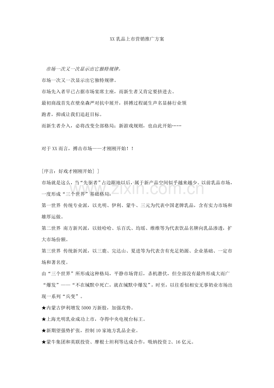 乳品上市营销推广方案样本.doc_第1页