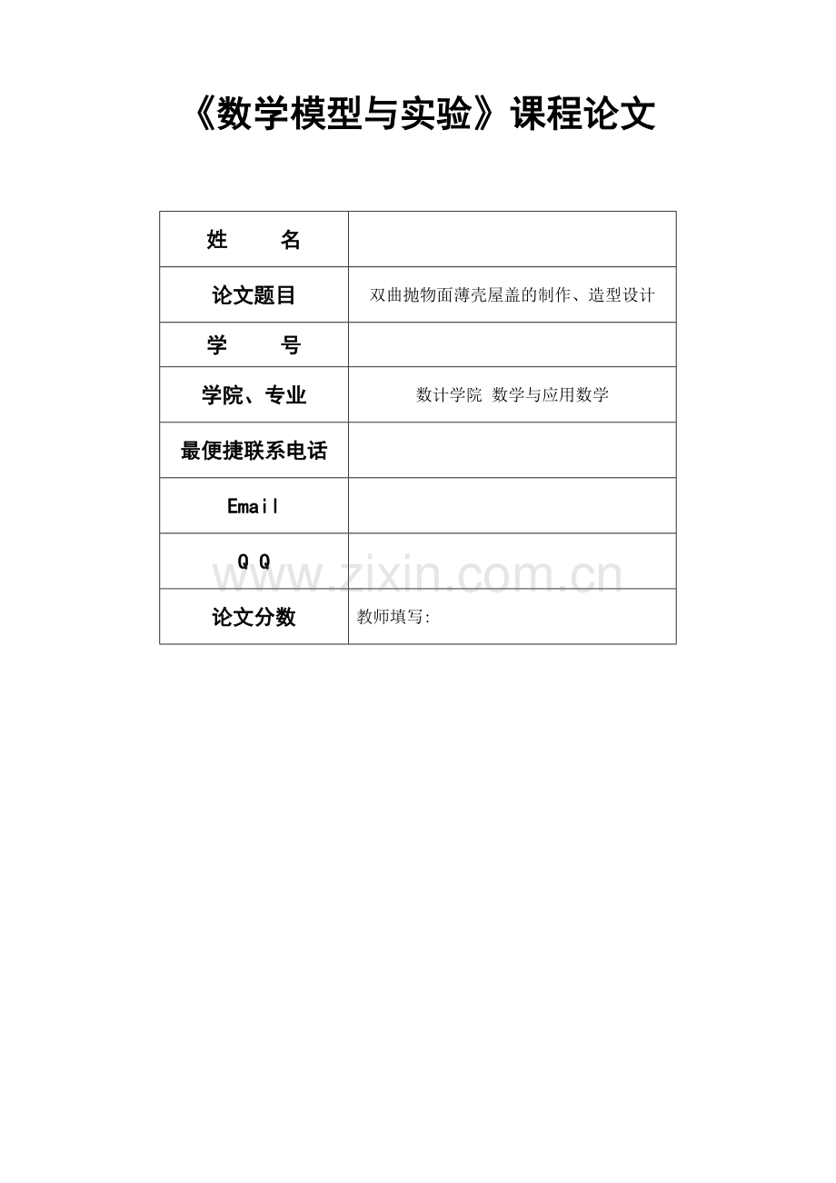 双曲抛物面薄壳屋盖的制作造型设计课件资料.doc_第1页