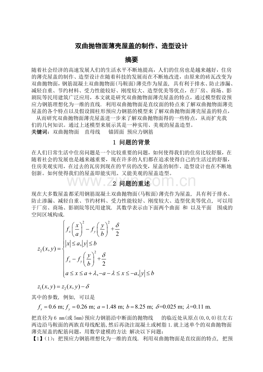 双曲抛物面薄壳屋盖的制作造型设计课件资料.doc_第2页