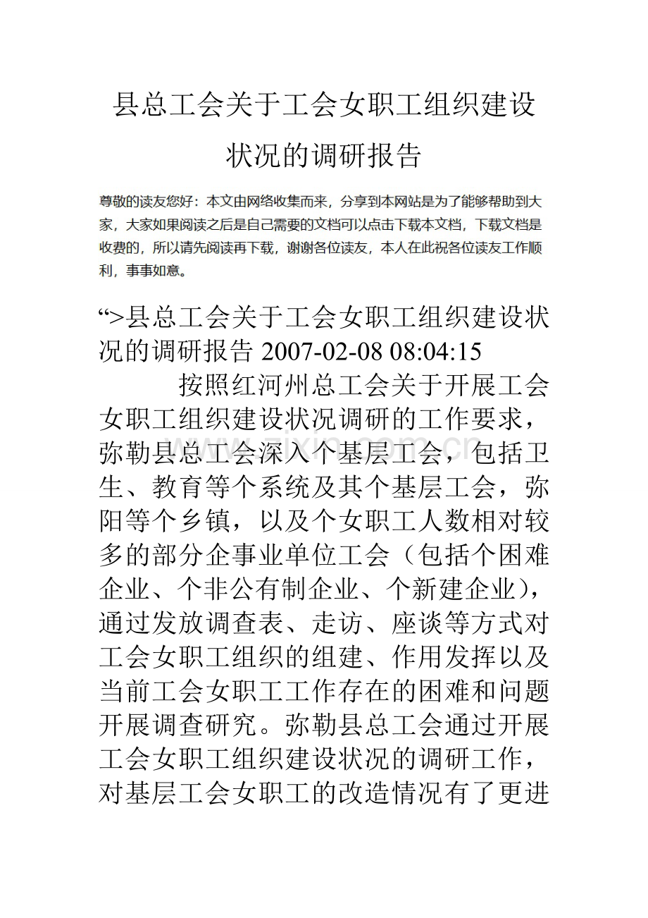 县总工会关于工会女职工组织建设状况的调研报告.doc_第1页