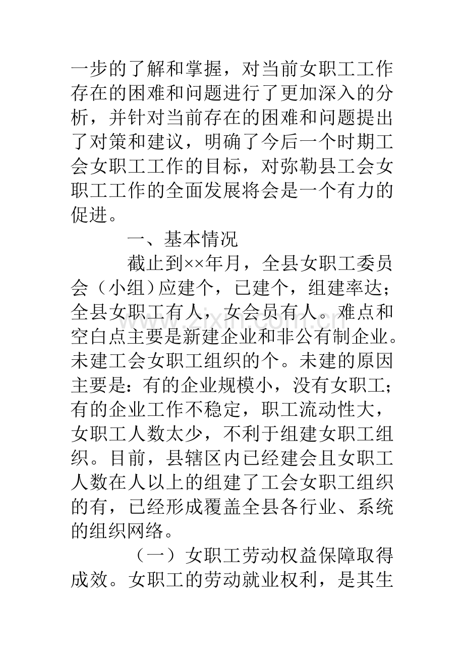 县总工会关于工会女职工组织建设状况的调研报告.doc_第2页