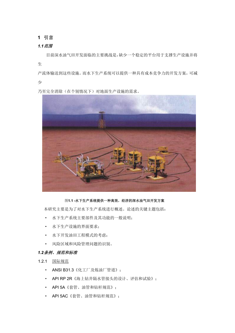 水下生产系统.doc_第2页