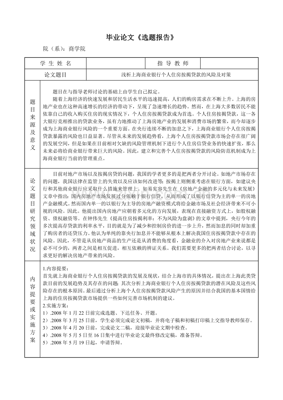 浅析上海商业银行个人住房按揭贷款的风险及对策.doc_第1页
