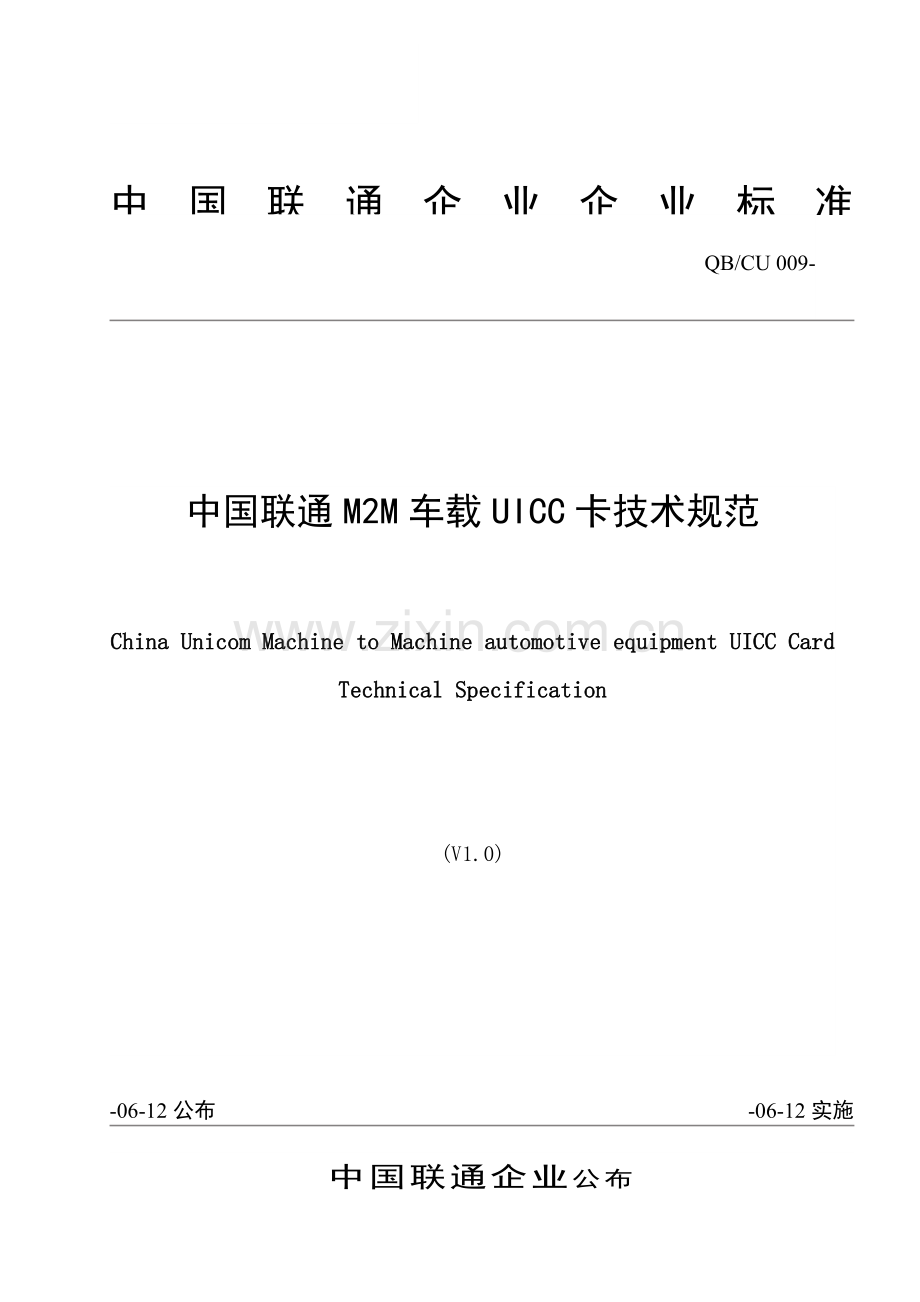 中国联通车载卡技术规范样本.doc_第1页