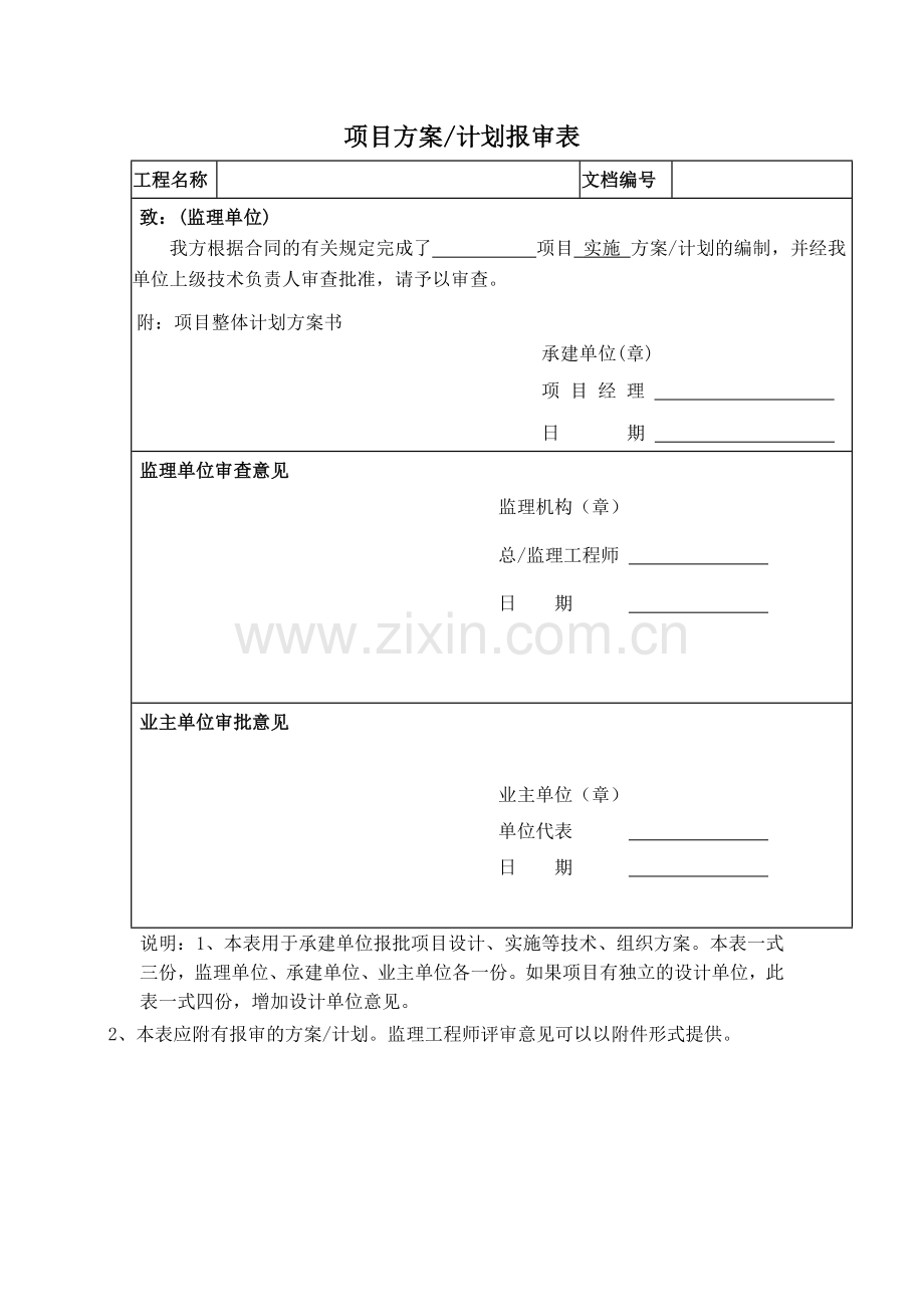 软件项目监理通用表.doc_第1页