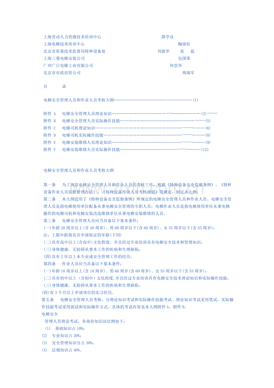 电梯安全管理人员和作业人员考核大纲.doc_第2页
