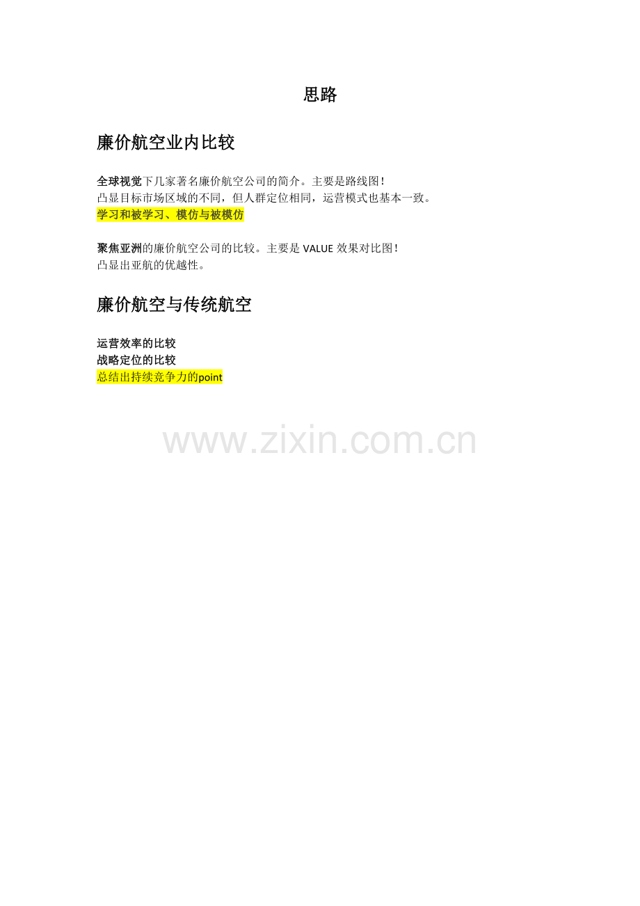 亚洲航空与竞争者的定位对比讲稿.docx_第1页