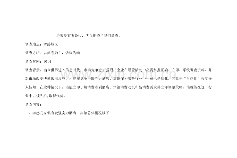 大酒店企业形象调查报告模板样本.doc_第2页