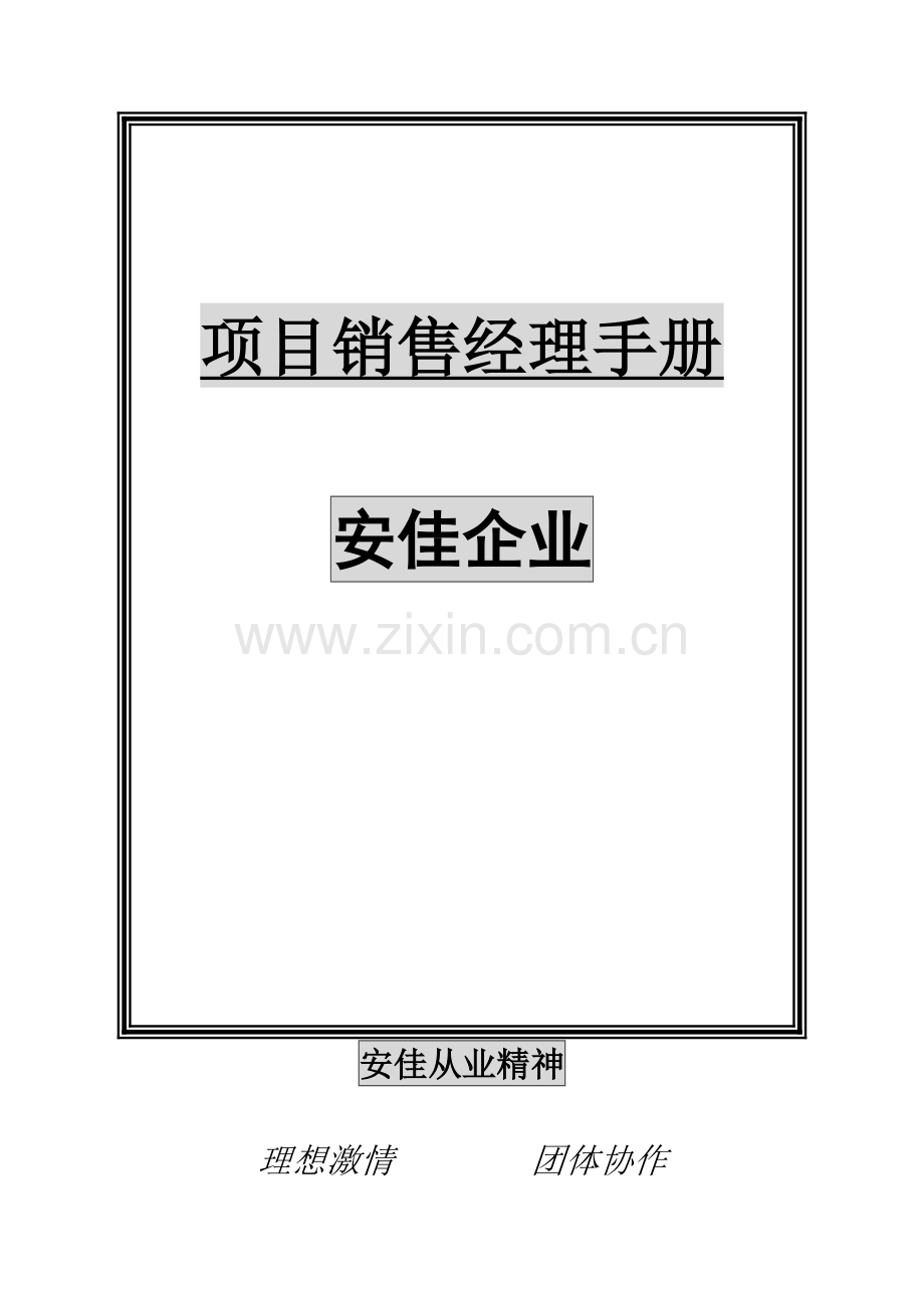 项目销售经理管理手册样本.doc_第1页