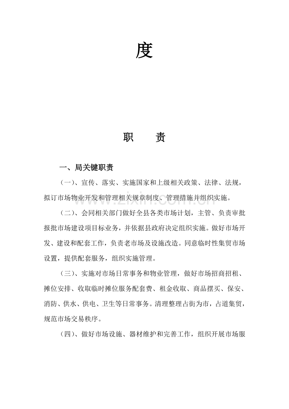 惠来县市场物业管理局职责与管理制度样本.doc_第2页