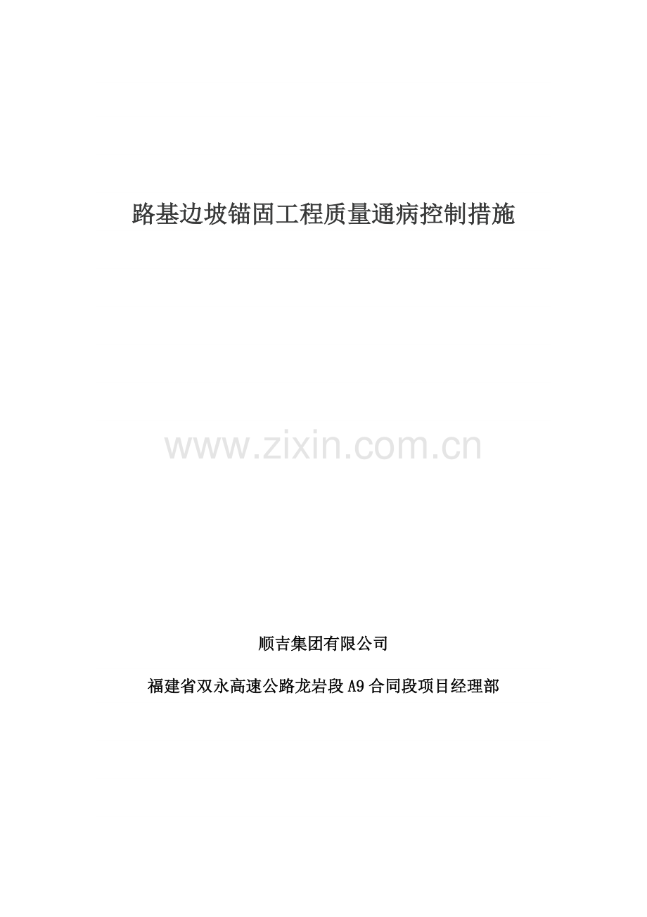 路基边坡锚固工程质量通病控制措施.docx_第1页