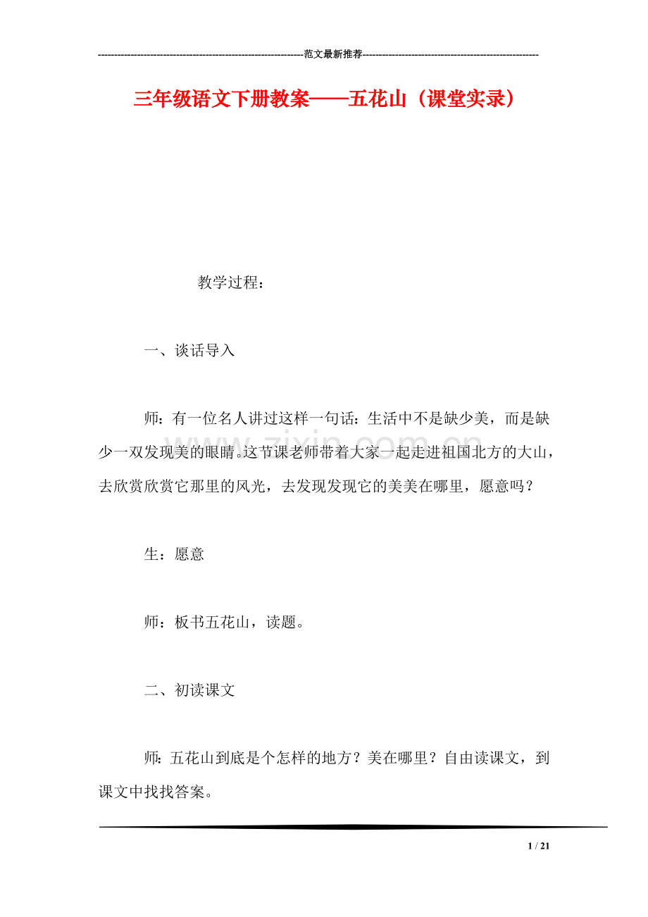 三年级语文下册教案——五花山(课堂实录.doc_第1页