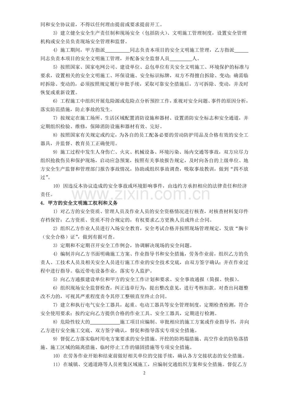 上海电力建设工程劳务分包安全协议含附录安全保证金扣扣款标准.doc_第2页