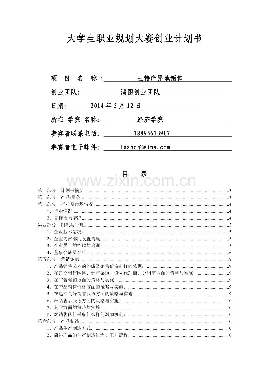 大学生职业生涯规划大赛创业计划书.doc_第2页