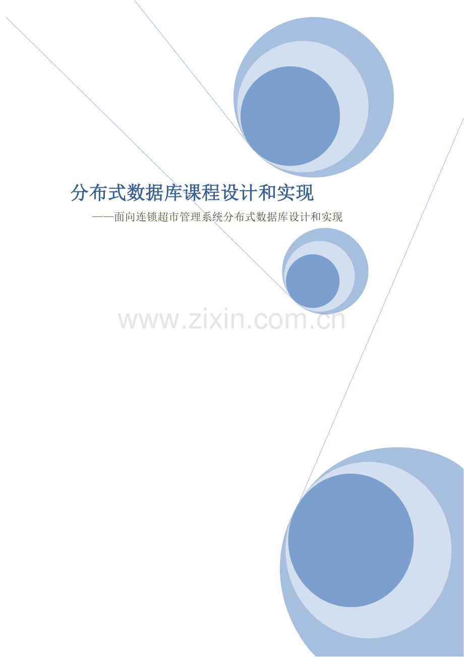 面向连锁超市管理系统的分布式数据库设计与实现样本.doc_第1页