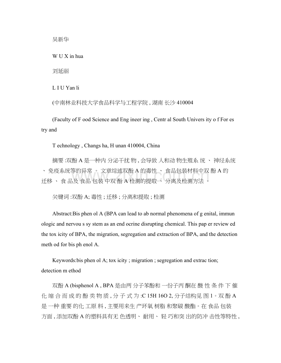 食品包装材料中双酚A的研究进展.doc_第2页