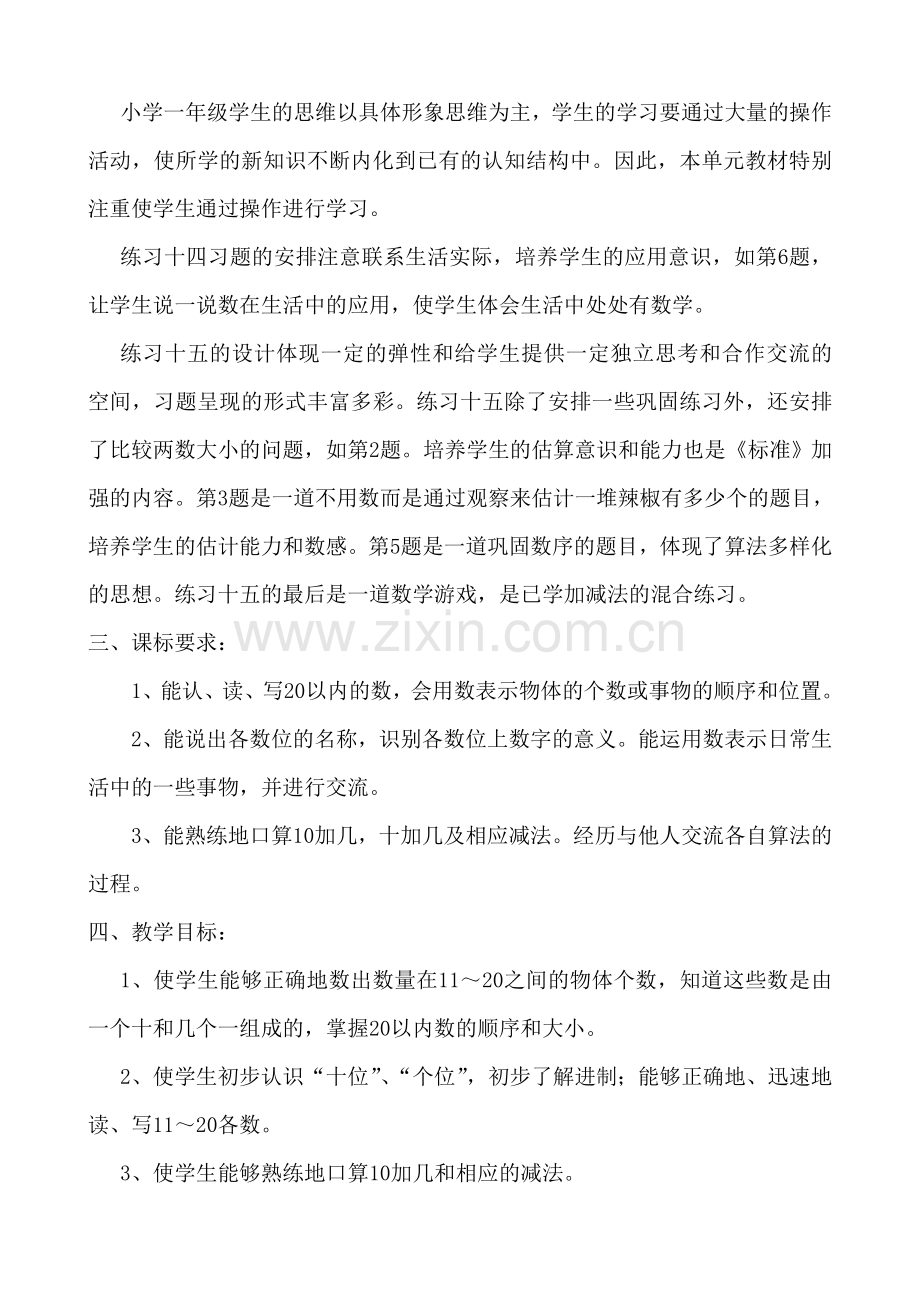 数学一年级上册第七单元单元主讲稿.doc_第2页
